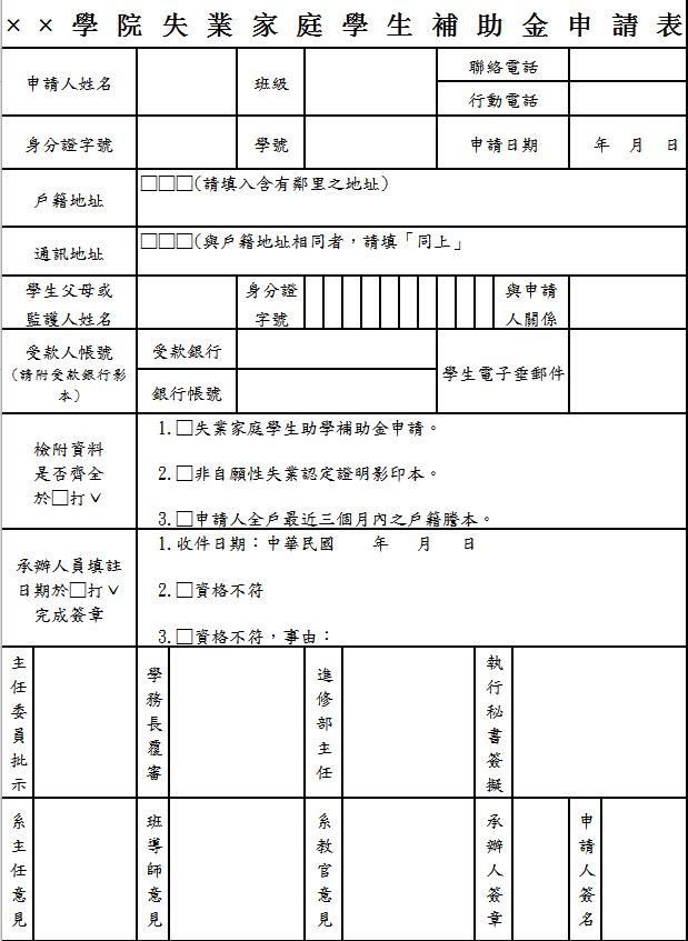 學校失業家庭扶助金申請表