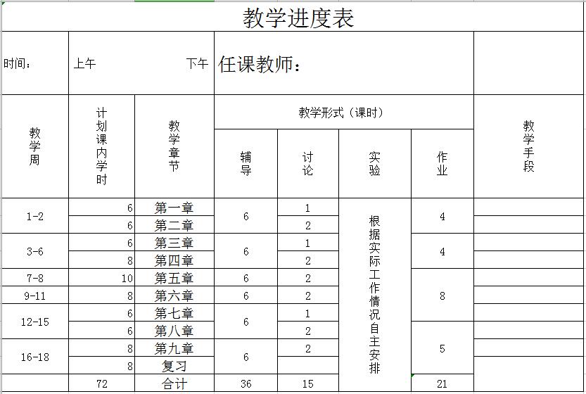 教學(xué)進(jìn)度表