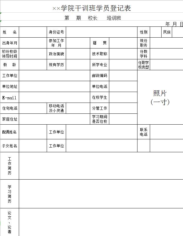 學院干訓班學員登記表