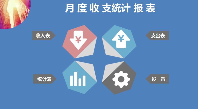月度收支統計報表excel模板