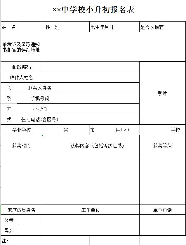 中學校小升初報名表