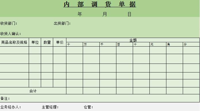 內部調貨單據excel模板