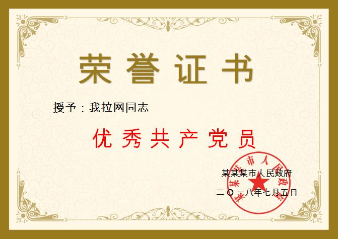 優(yōu)秀共產(chǎn)黨員榮譽(yù)證書Word模板