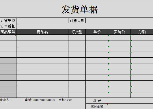 商品發(fā)貨單據(jù)excel模板