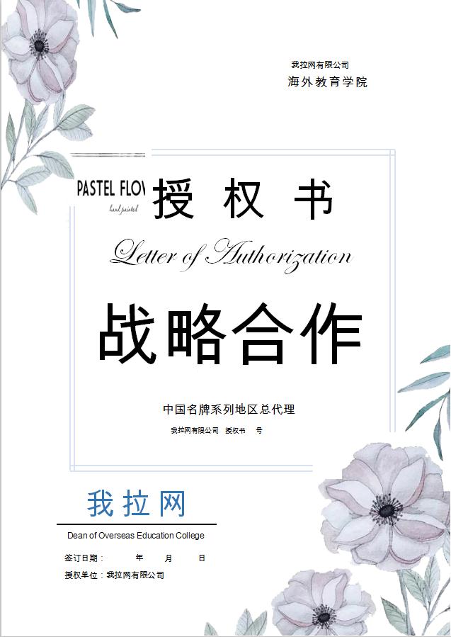 清新唯美合作授權書Word模板