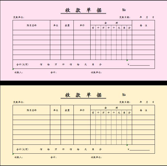 多色收款單據excel模板