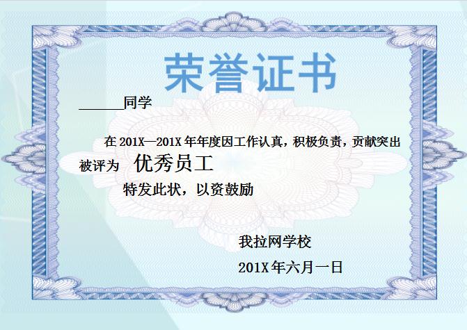 藍色優(yōu)秀員工榮譽證書Word模板