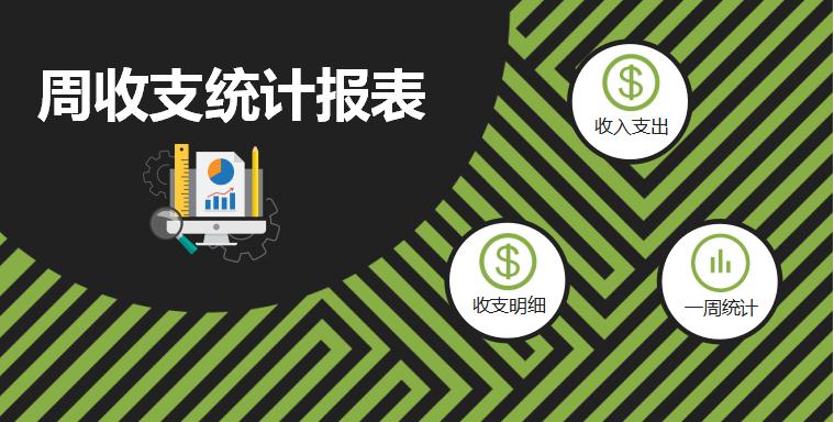 周收支統計報表excel模板