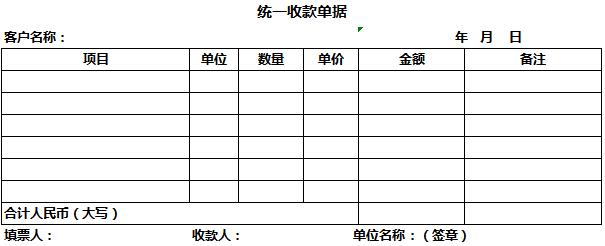 統(tǒng)一收款單據(jù)excel模板