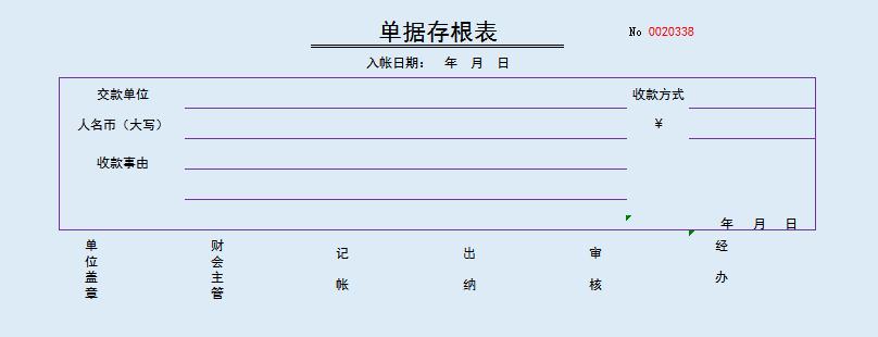 藍色單據存根表excel模板