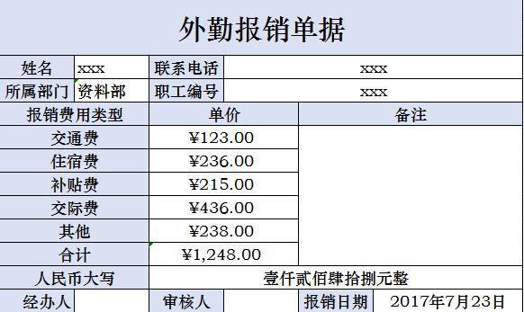 外勤費用報銷單據excel模板