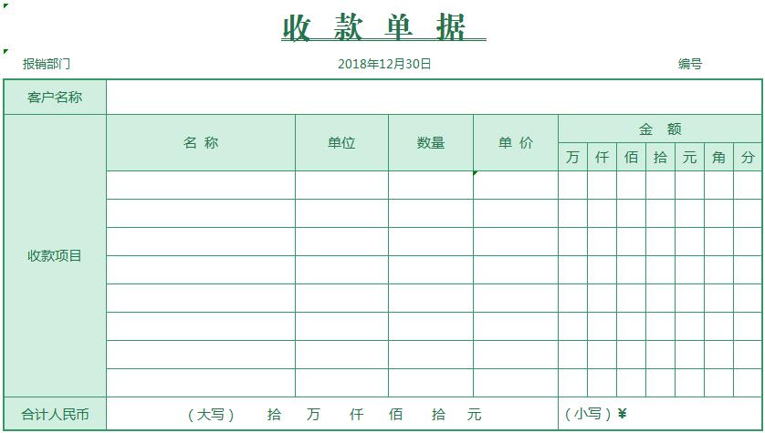 收款單據excel模板