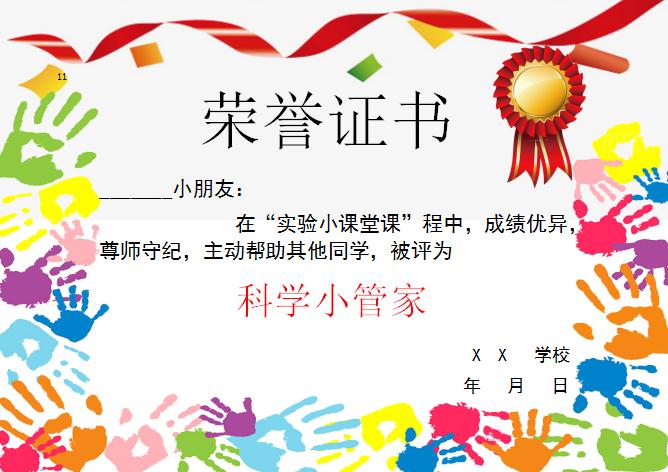 手印科學小管家榮譽證書Word模板