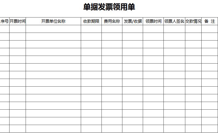 單據發票領用單excel模板