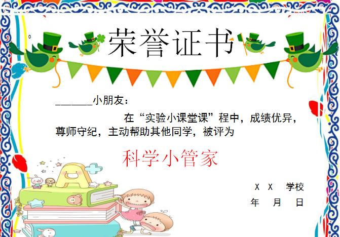 唯美可愛飛科學小管家榮譽證書Word模板