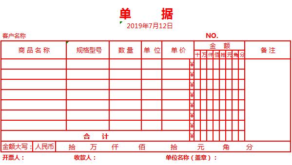 血紅色單據(jù)Excel模板