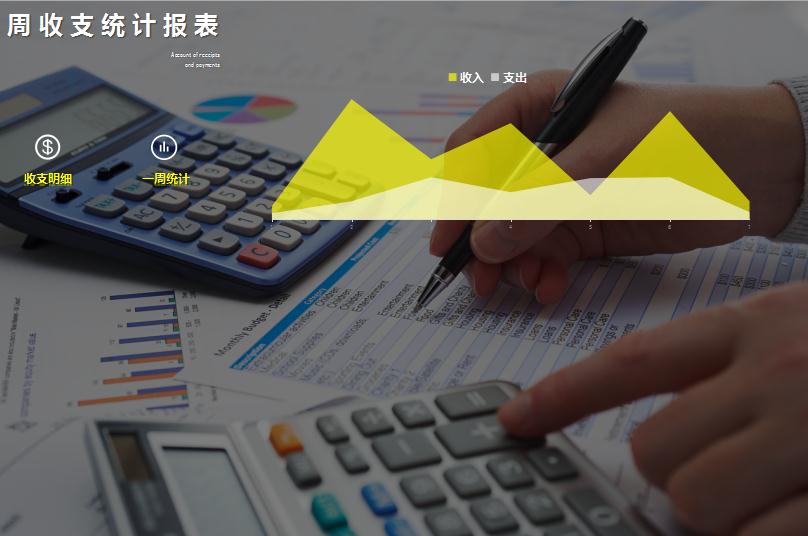 周收支統計報表模板