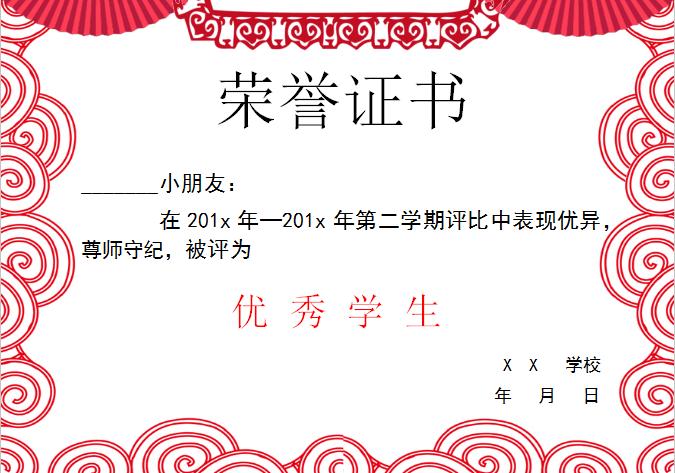 中國(guó)風(fēng)優(yōu)秀學(xué)生榮譽(yù)證書Word模板