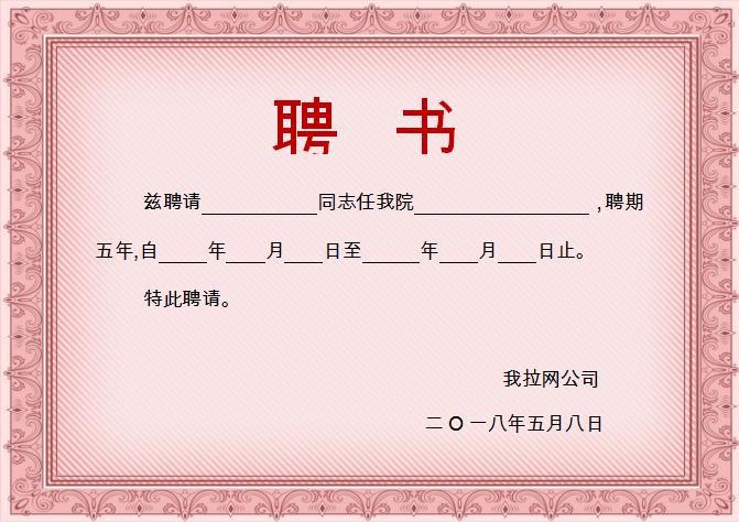 石榴紅聘用證書Word模板