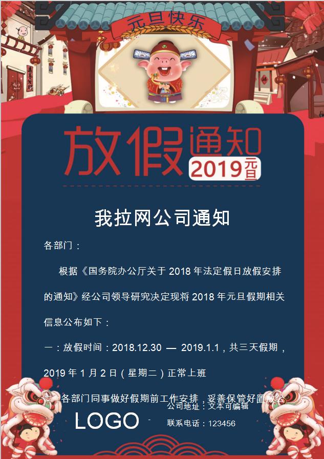 中國風元旦放假通知Word模板