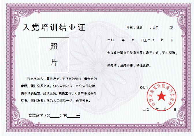 紫紅色入黨培訓結業證Word模板