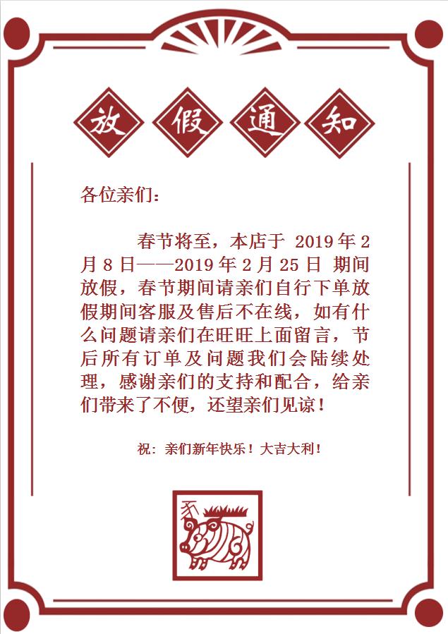 大氣復(fù)古豬年放假通知WORD模板