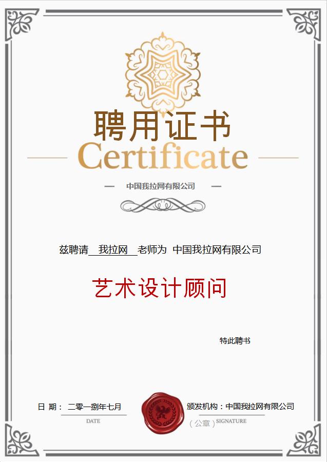 藝術設計顧問聘用證書Word模板