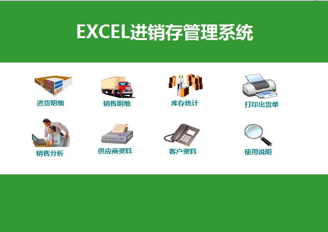 進銷存管理系統excel表格模板