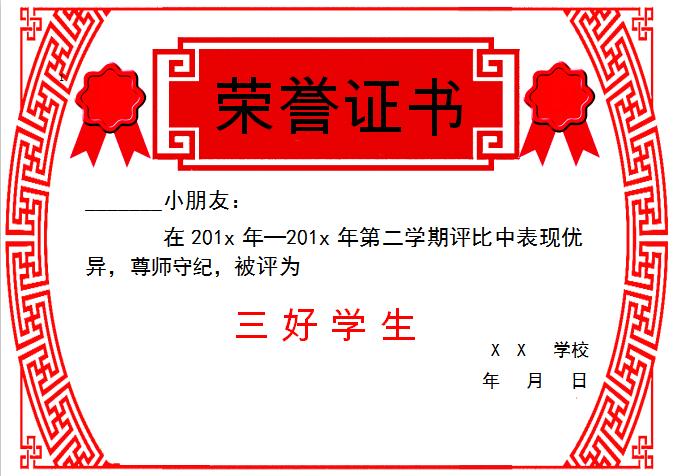 紅色中國風三好學生榮譽證書Word模板