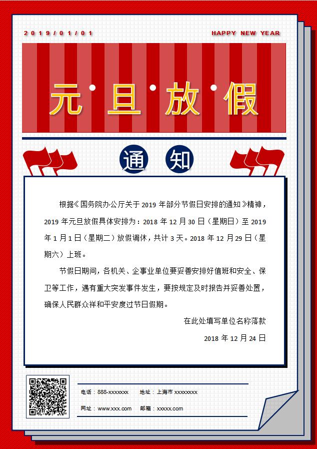 原創元旦放假通知Word模板
