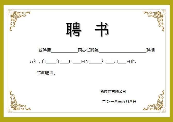 綠色簡(jiǎn)約大氣聘書Word模板