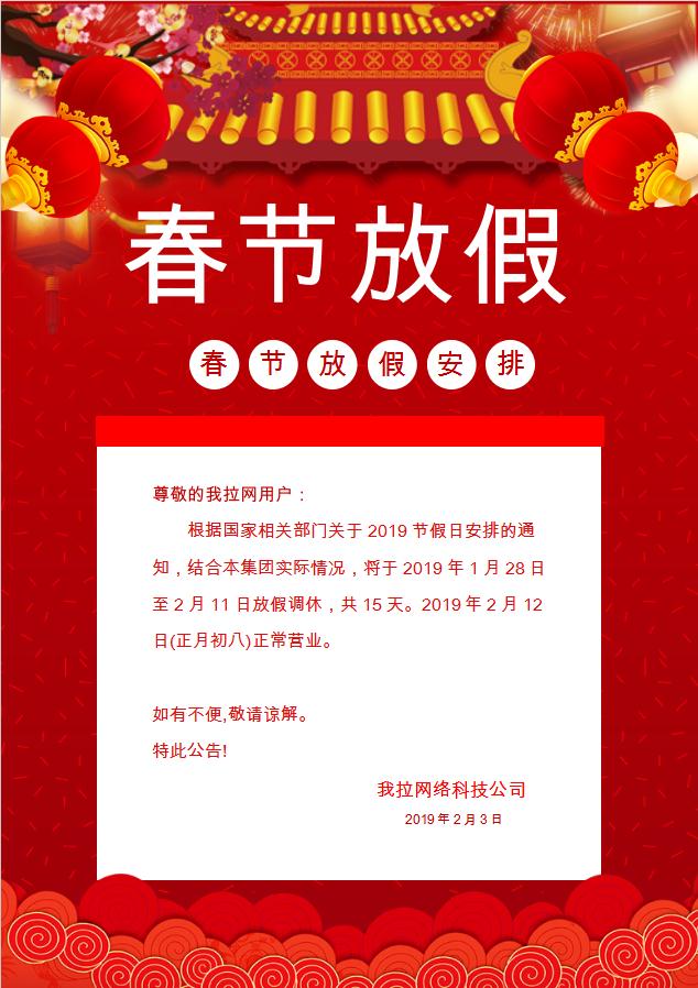 紅色喜慶古典房屋春節(jié)放假通知Word模板
