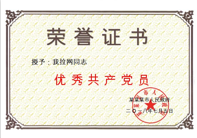 共產黨員榮譽證書Word模板