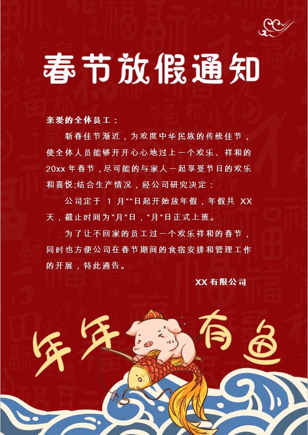 豬年有魚春節(jié)放假通知Word模板