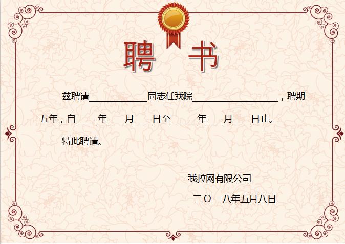 花卉精美聘書Word模板