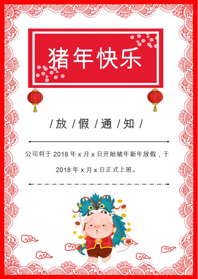豬年放假通知海報word模板