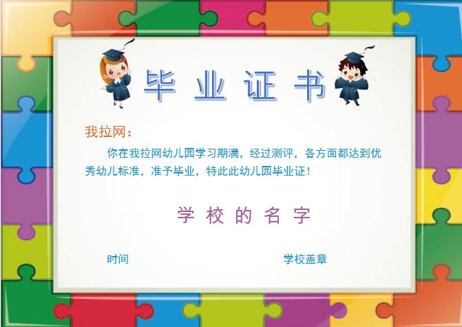 拼圖幼兒園畢業證書Word模板