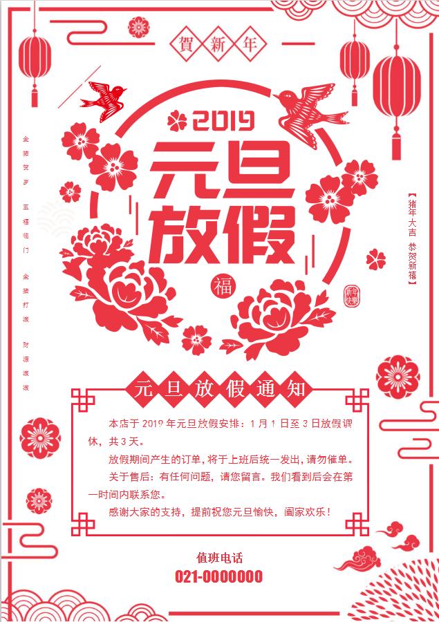 剪紙元旦放假通知Word模板