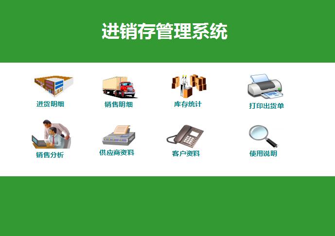 綠色系進銷存管理系統excel模板