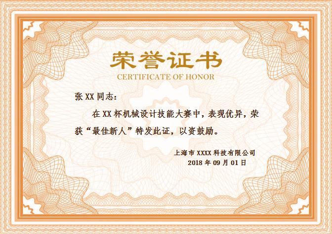 最佳新人榮譽(yù)證書Word模板