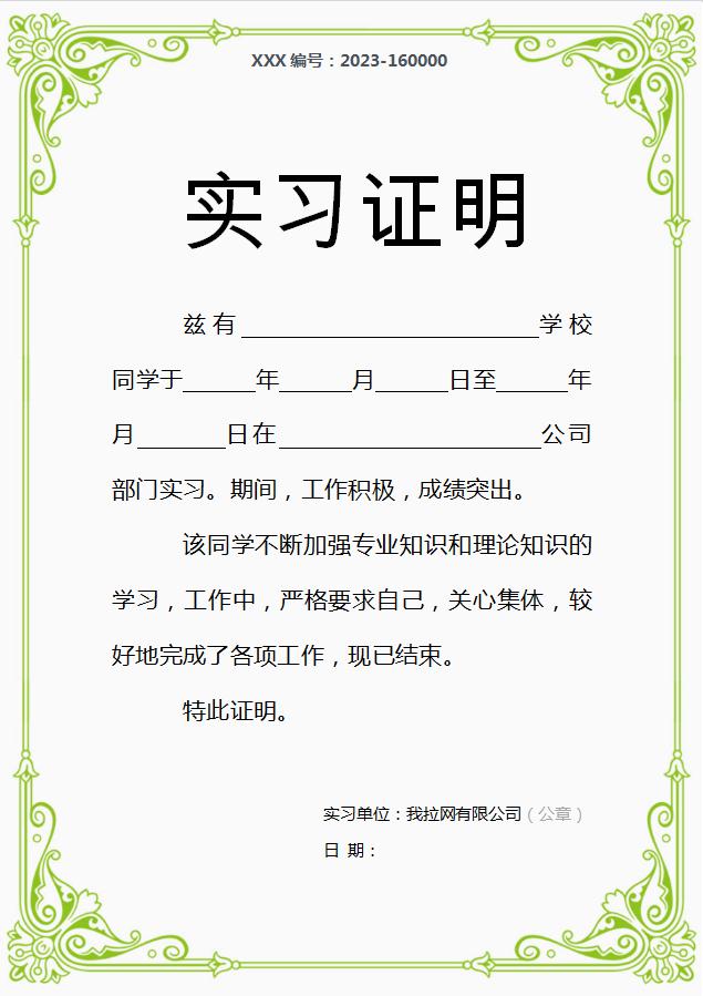翠綠實習證明Word模板