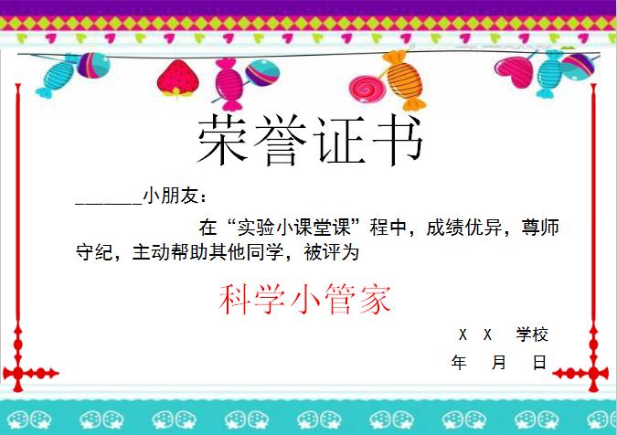 彩色糖果科學小管家榮譽證書Word模板