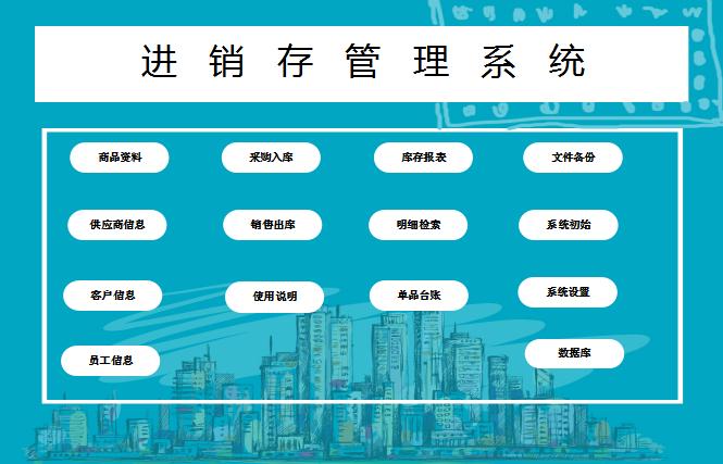 進(jìn)銷存及采購(gòu)excel自動(dòng)管理系統(tǒng)