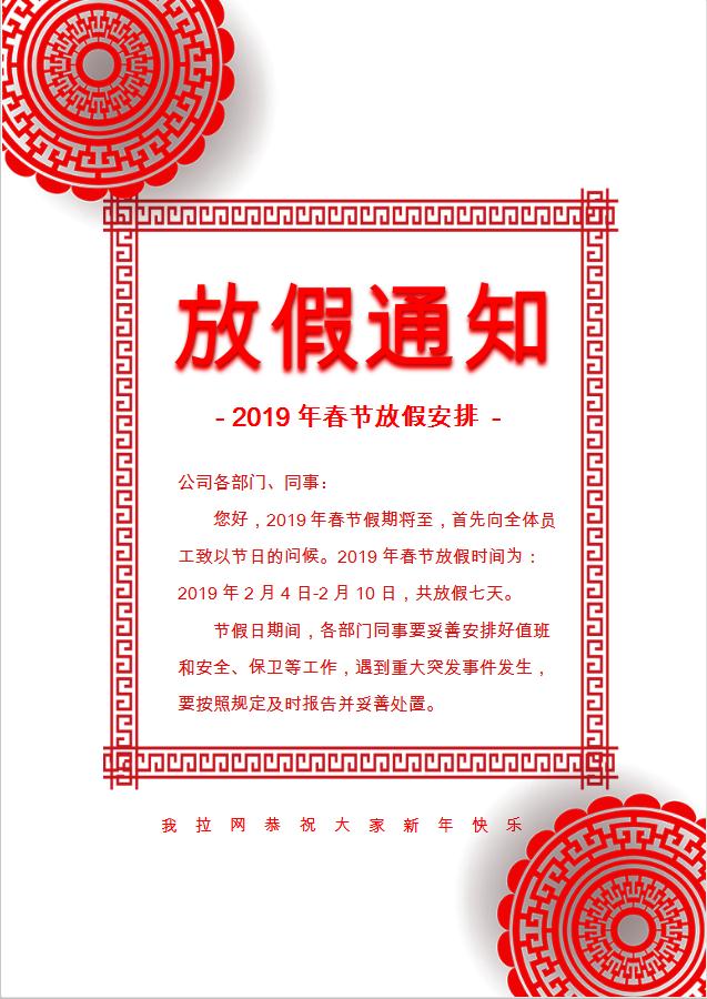 紅色簡約春節放假通知放假公告WORD模板