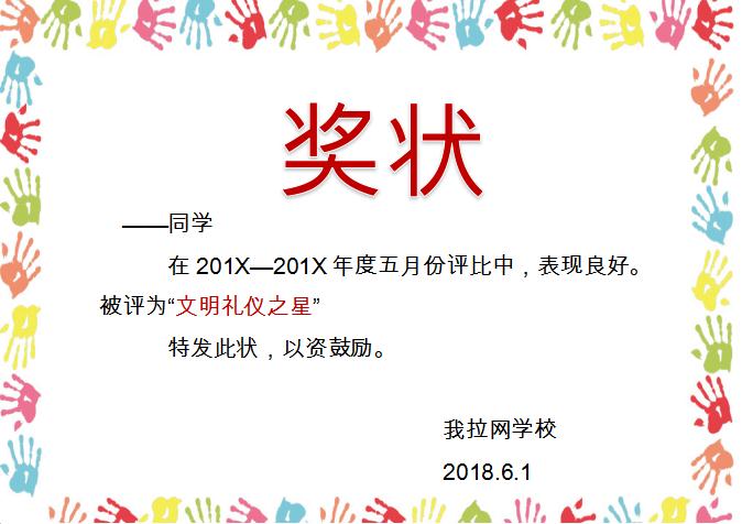 多彩手印獎(jiǎng)狀Word模板