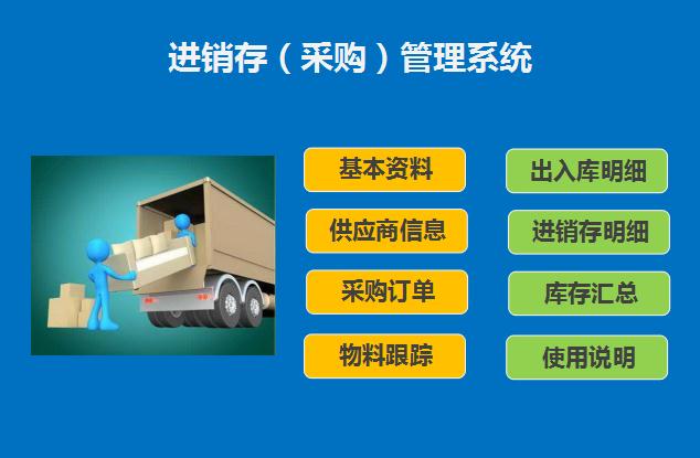 進(jìn)銷(xiāo)存采購(gòu)管理系統(tǒng)excel模板