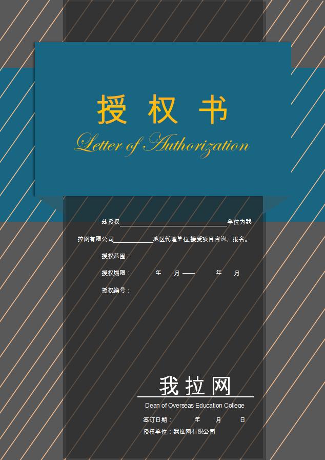 黑藍大氣授權書Word模板
