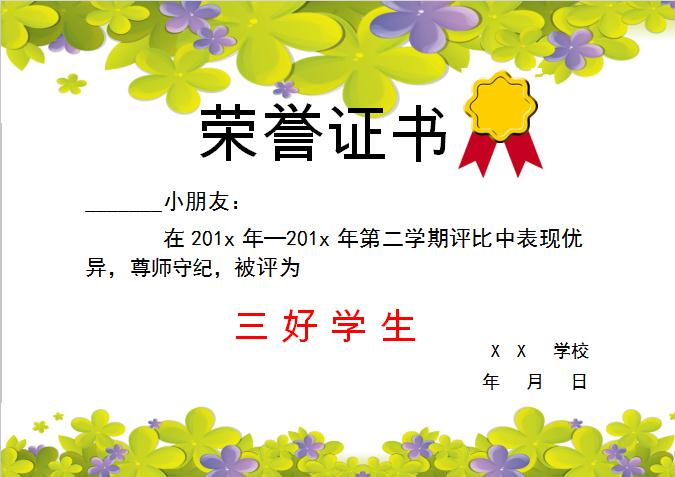 綠葉三好學生榮譽證書Word模板