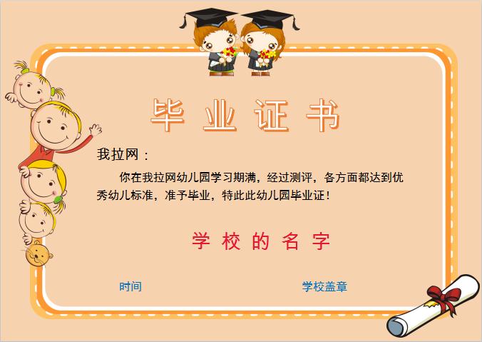可愛卡通幼兒園畢業證書Word模板