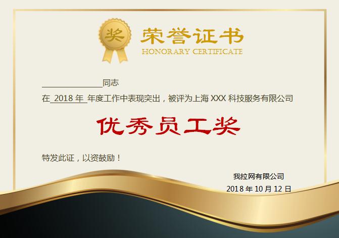 金黑優秀員工榮譽證書Word模板